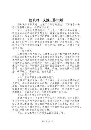 医院对口支援工作计划