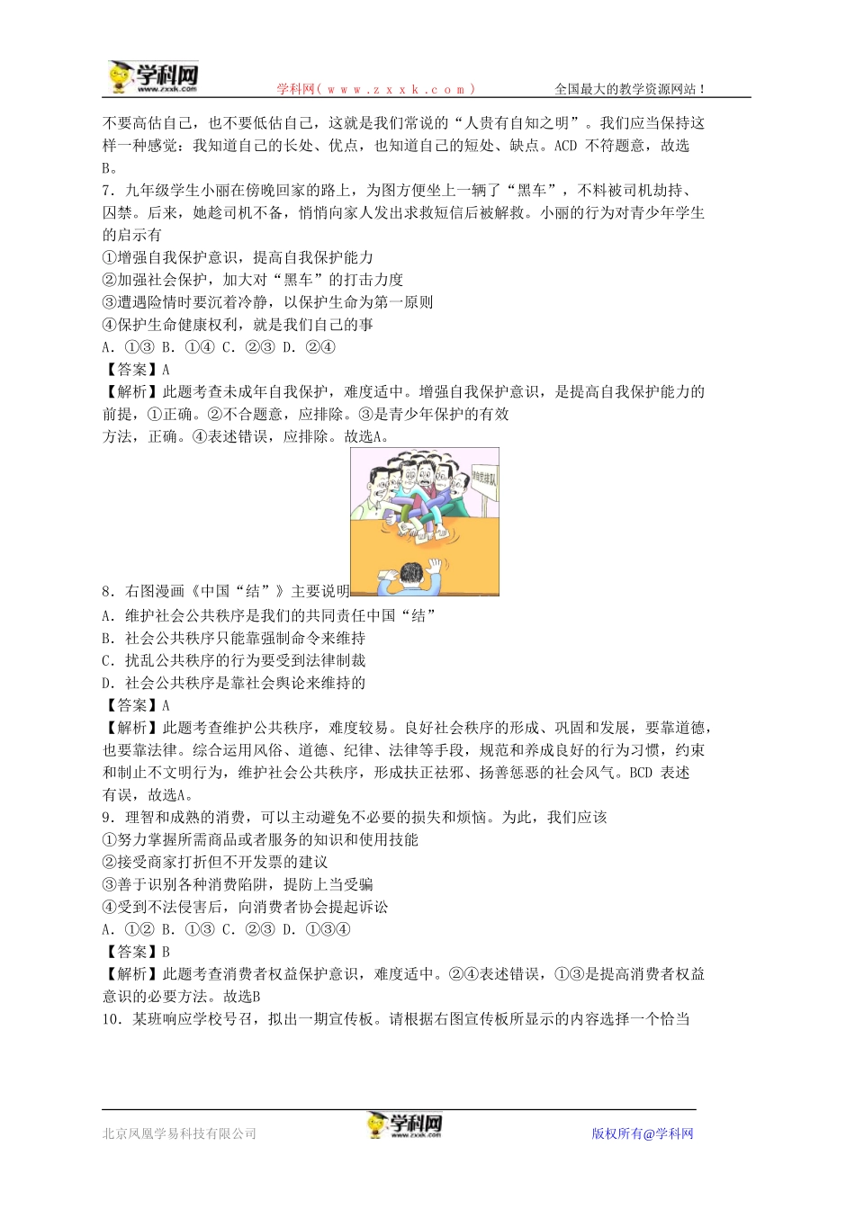 江苏省苏州市2015年中考思想品德试卷（word解析版）_第2页