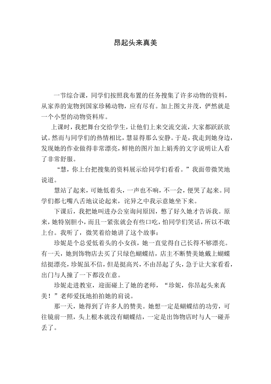 教师教育教学案例——昂起头来真美_第1页