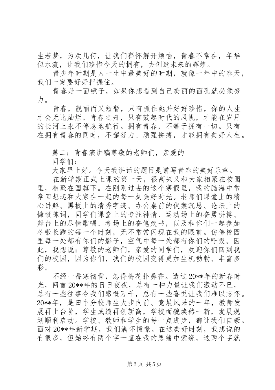 关于奋斗的青春演讲稿范文_第2页