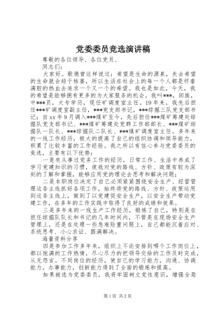 党委委员竞选演讲稿