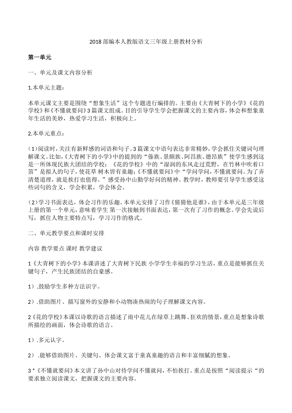 2018部编本语文三年级上册教材分析_第1页