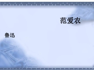 《范爱农》公开课教案ppt