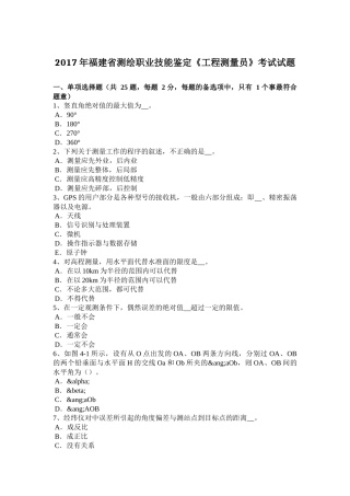 2017年福建省测绘职业技能鉴定《工程测量员》考试试题