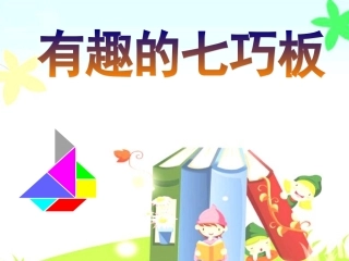 《有趣的七巧板》课件