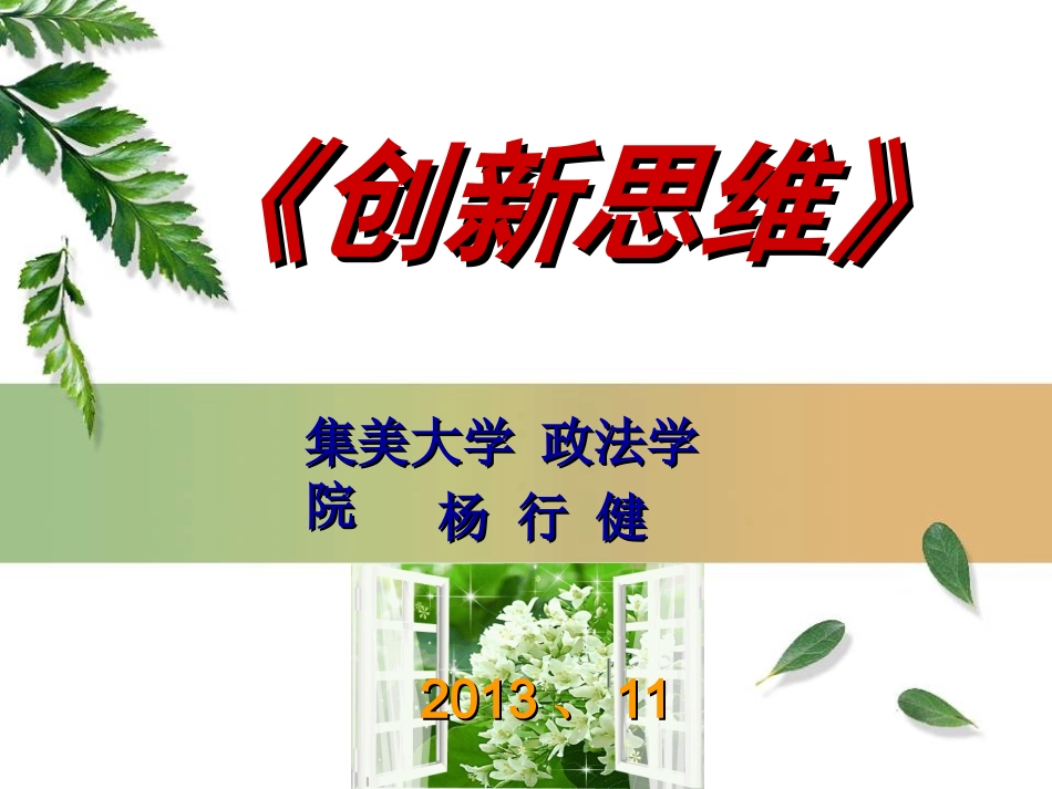 《创新思维》讲座PPT_第1页