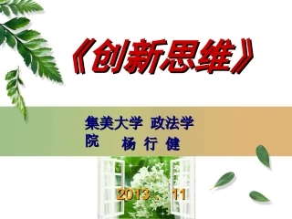 《创新思维》讲座PPT