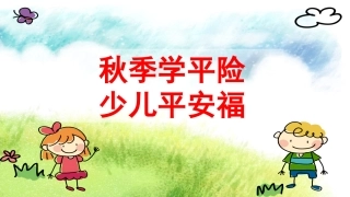 2017秋季学平险部门宣导版本