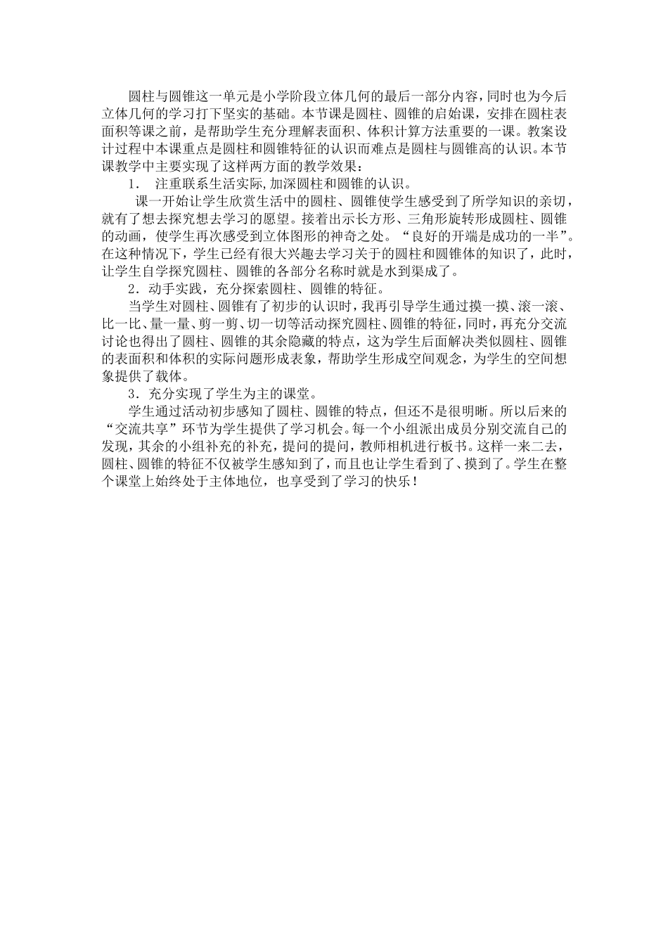 圆柱圆锥的认识教后反思_第1页