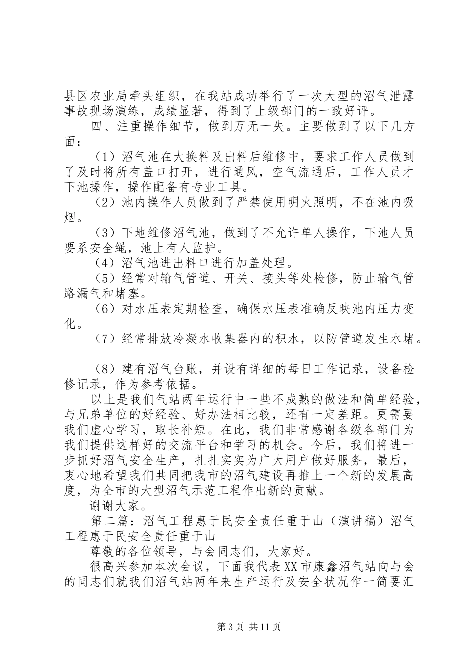沼气工程惠于民安全责任重于山的安全演讲稿_第3页