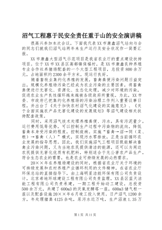 沼气工程惠于民安全责任重于山的安全演讲稿