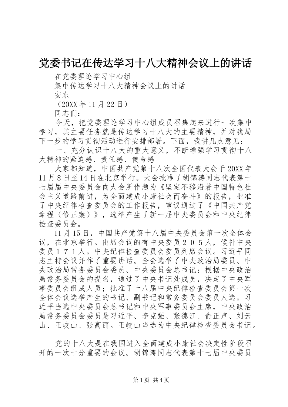 党委书记在传达学习十八大精神会议上的讲话_第1页