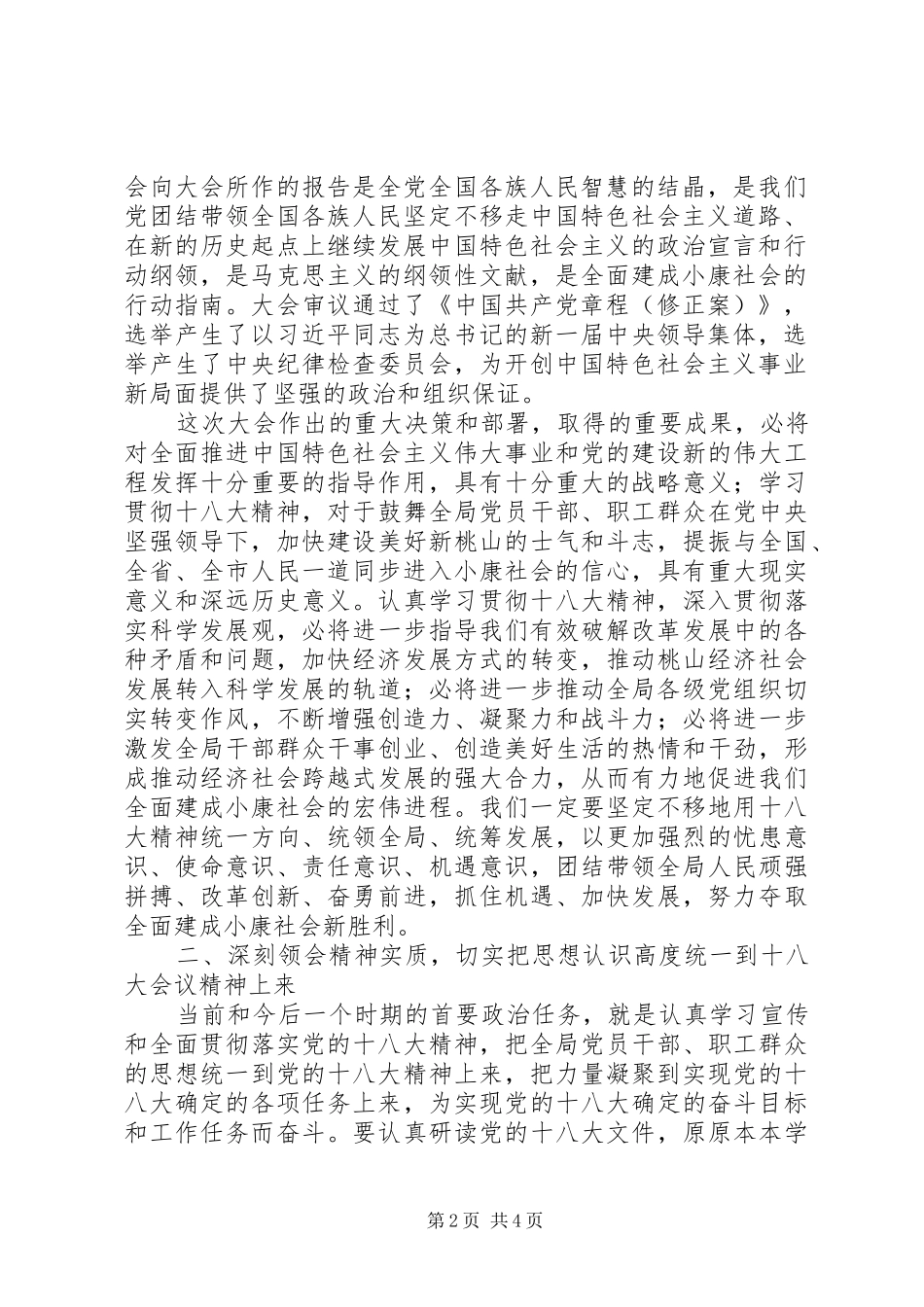 党委书记在传达学习十八大精神会议上的讲话_第2页