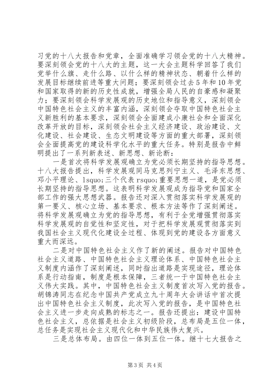党委书记在传达学习十八大精神会议上的讲话_第3页