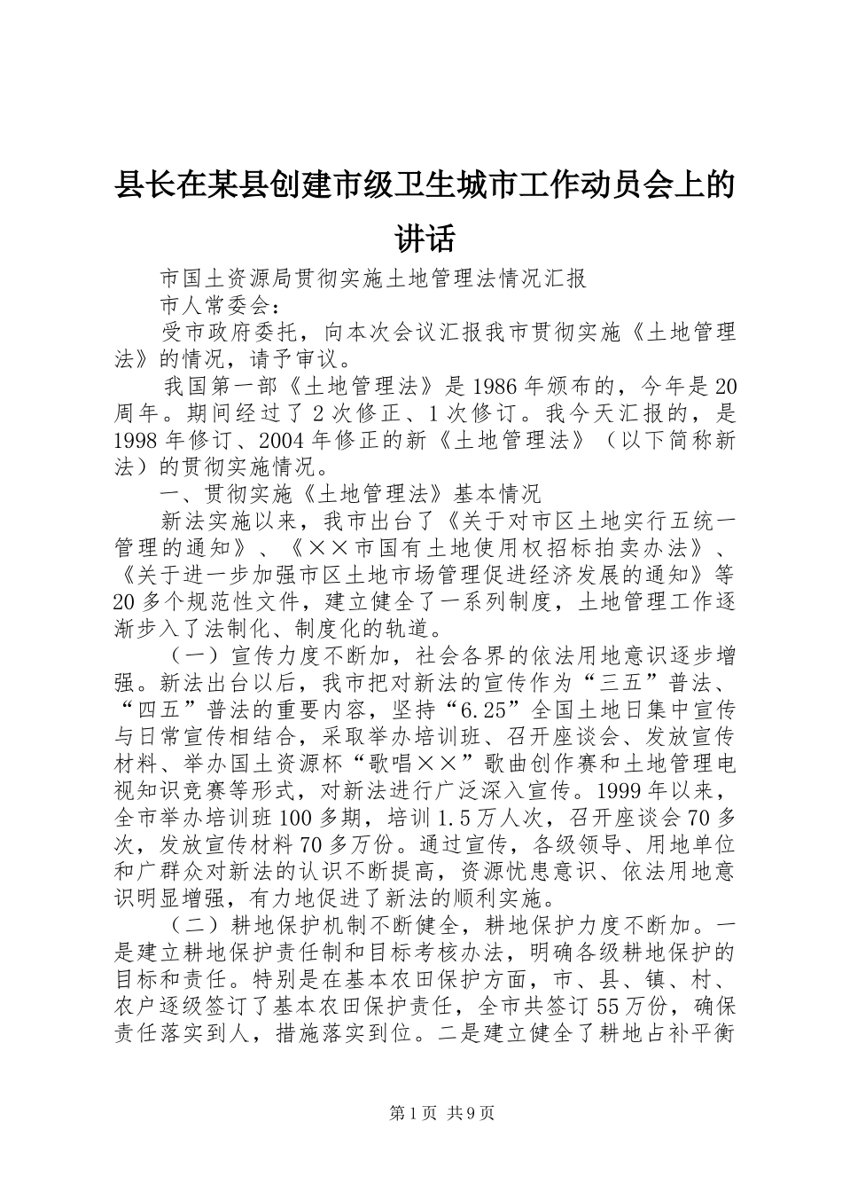 县长在某县创建市级卫生城市工作动员会上的讲话_第1页