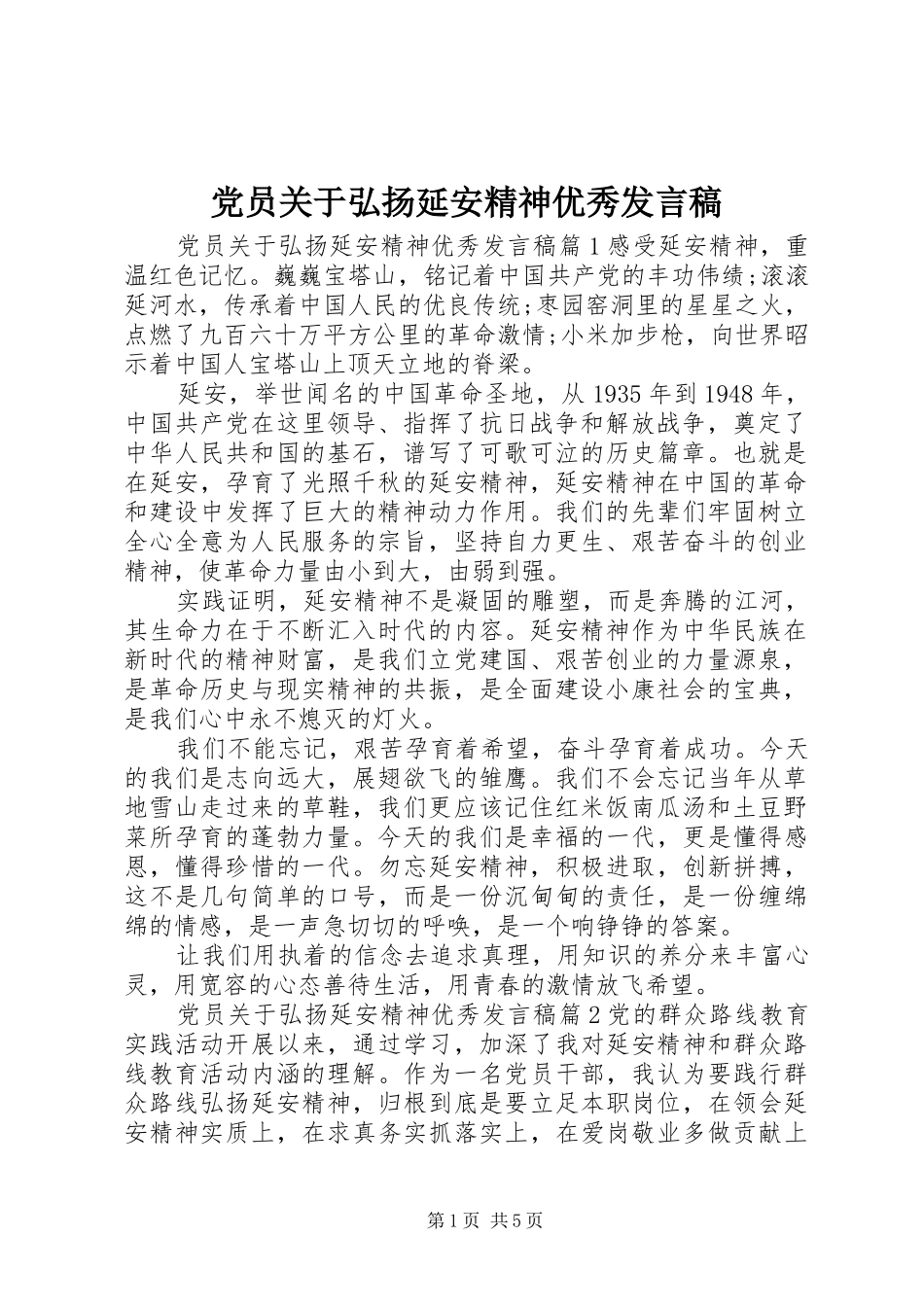 党员关于弘扬延安精神优秀发言稿_第1页