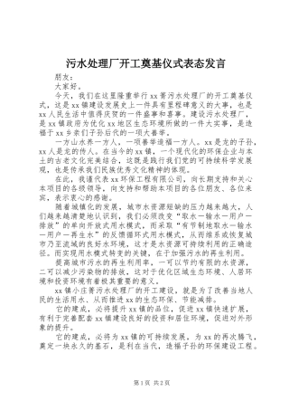 污水处理厂开工奠基仪式表态发言