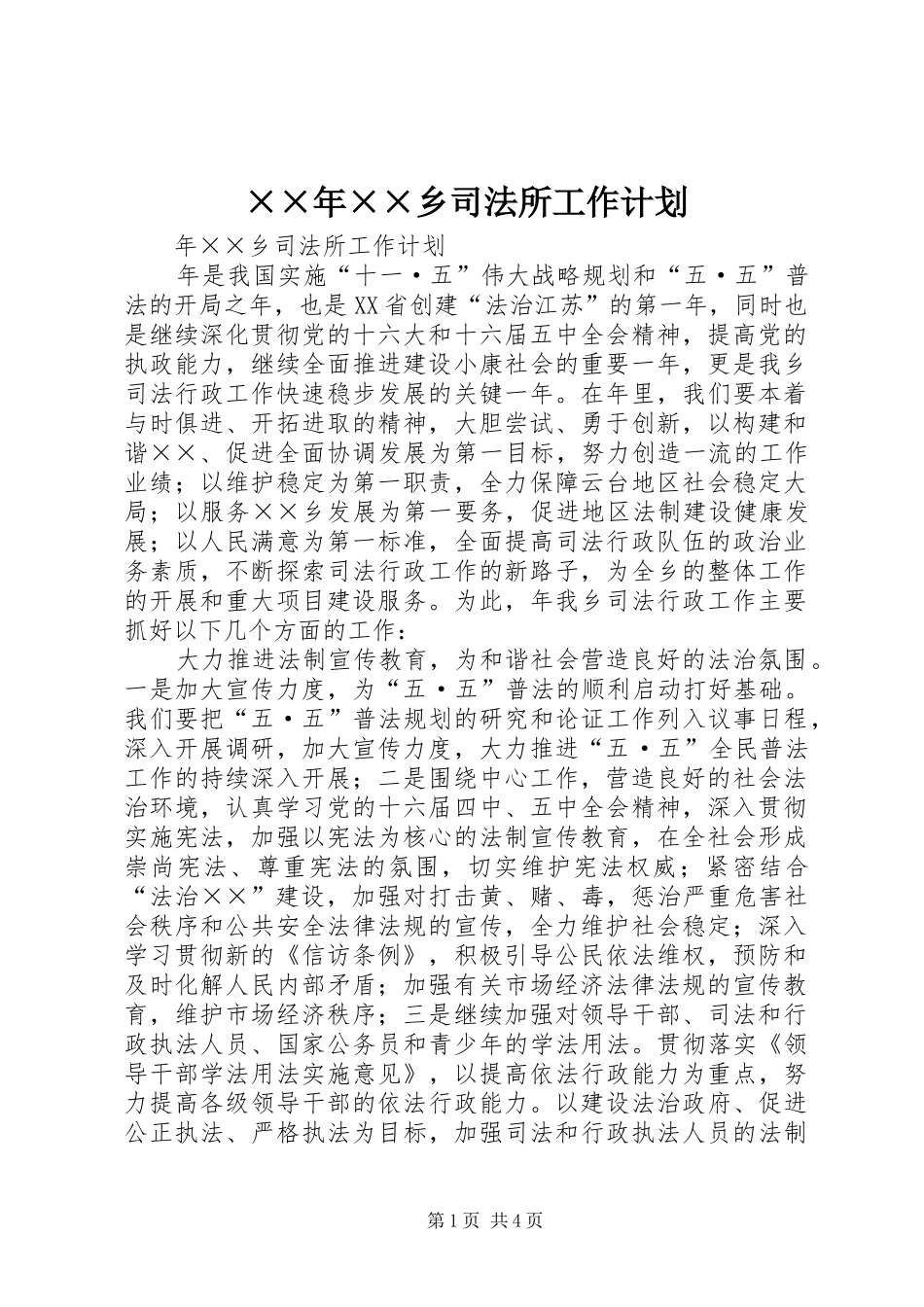 ××年××乡司法所工作计划_第1页