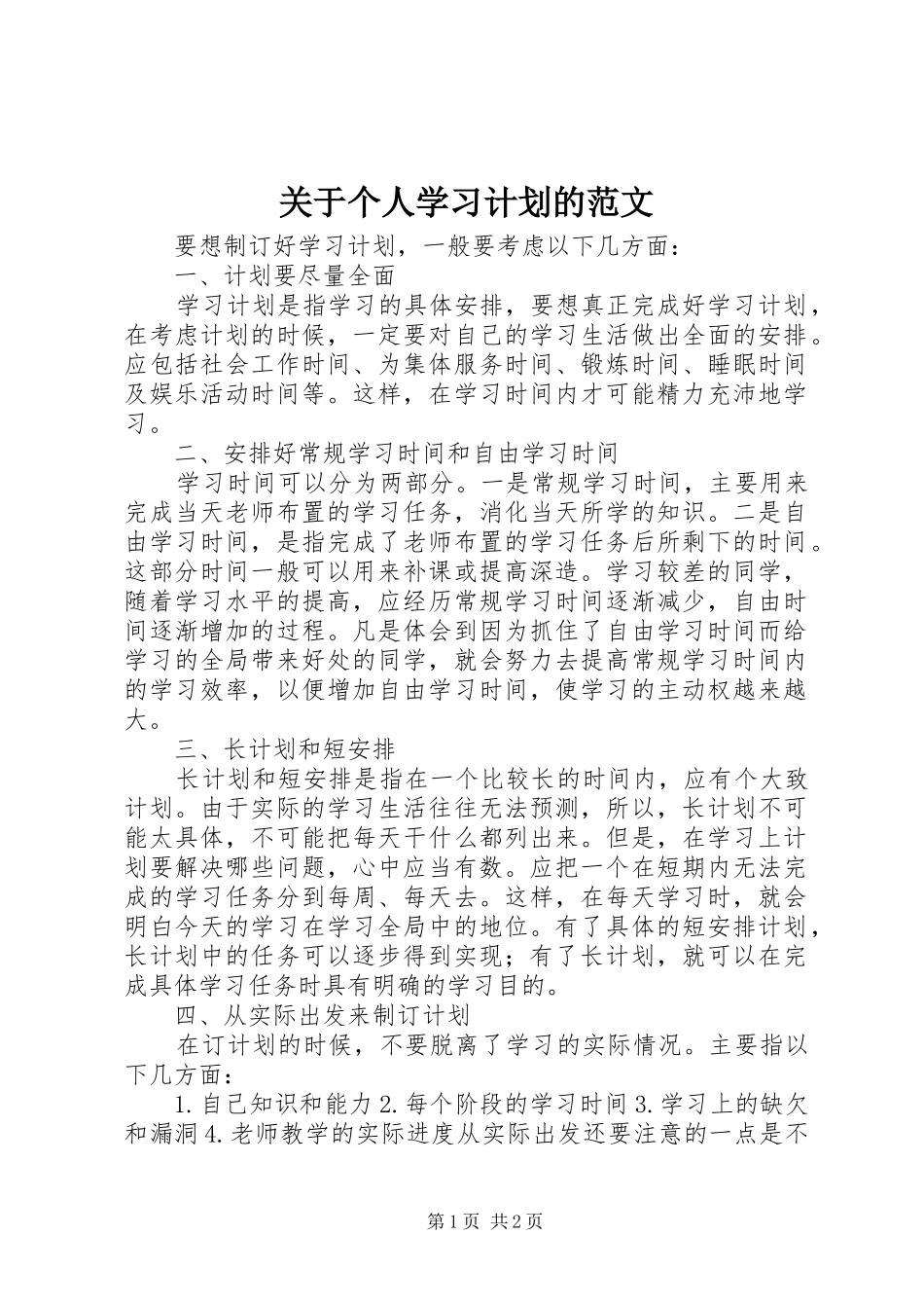 关于个人学习计划的范文_第1页