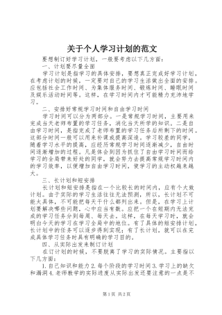 关于个人学习计划的范文