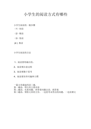 小学生的阅读方式有哪些