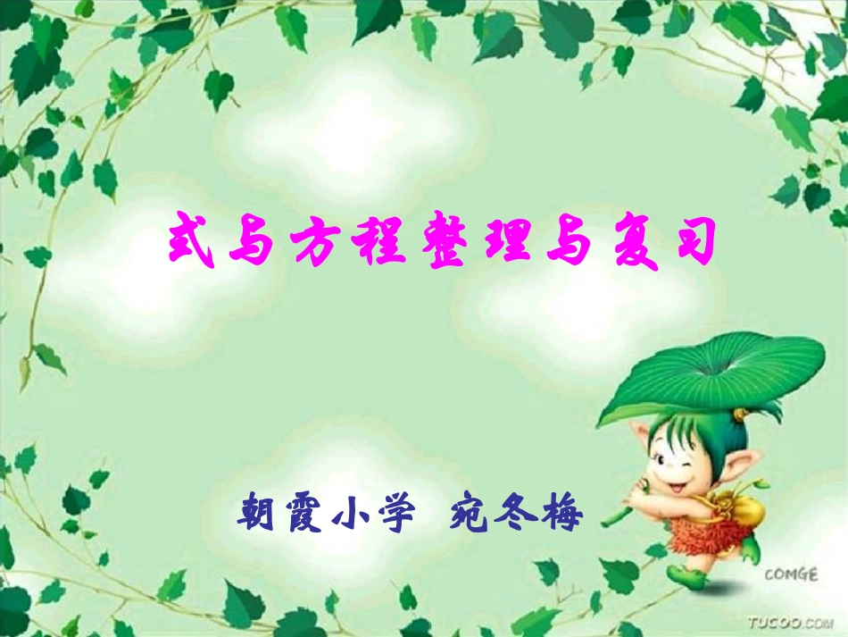 式与方程课件_第1页