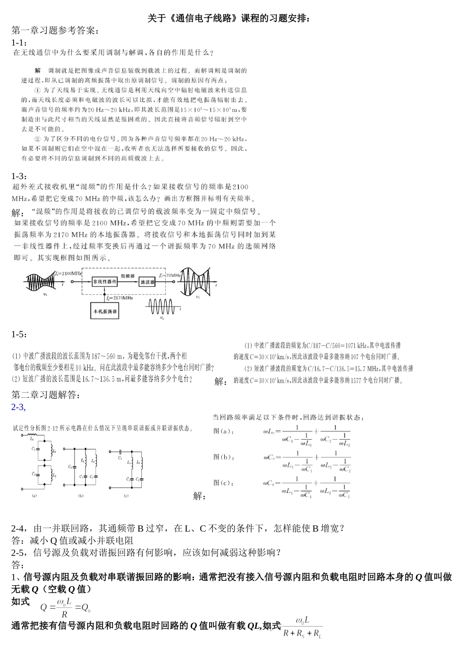 《通信电子线路习题解答》(严国萍版)_第1页