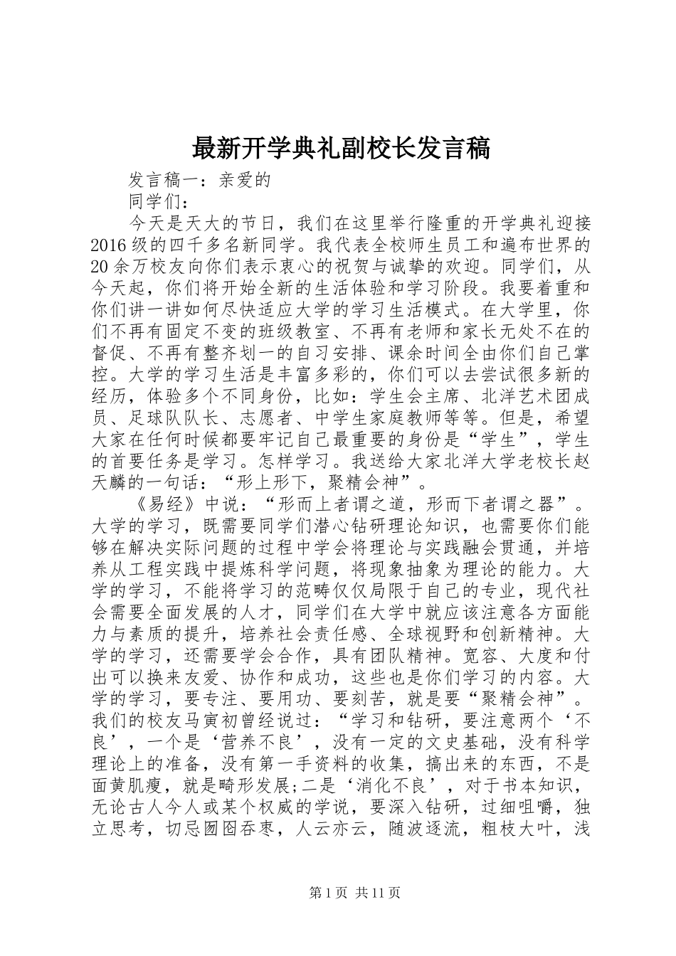 最新开学典礼副校长发言稿_第1页