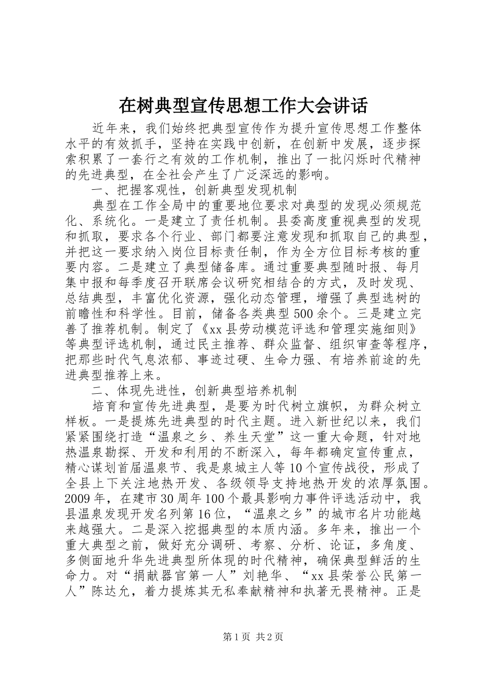 在树典型宣传思想工作大会讲话_第1页