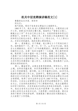 机关中层竞聘演讲稿范文[1]