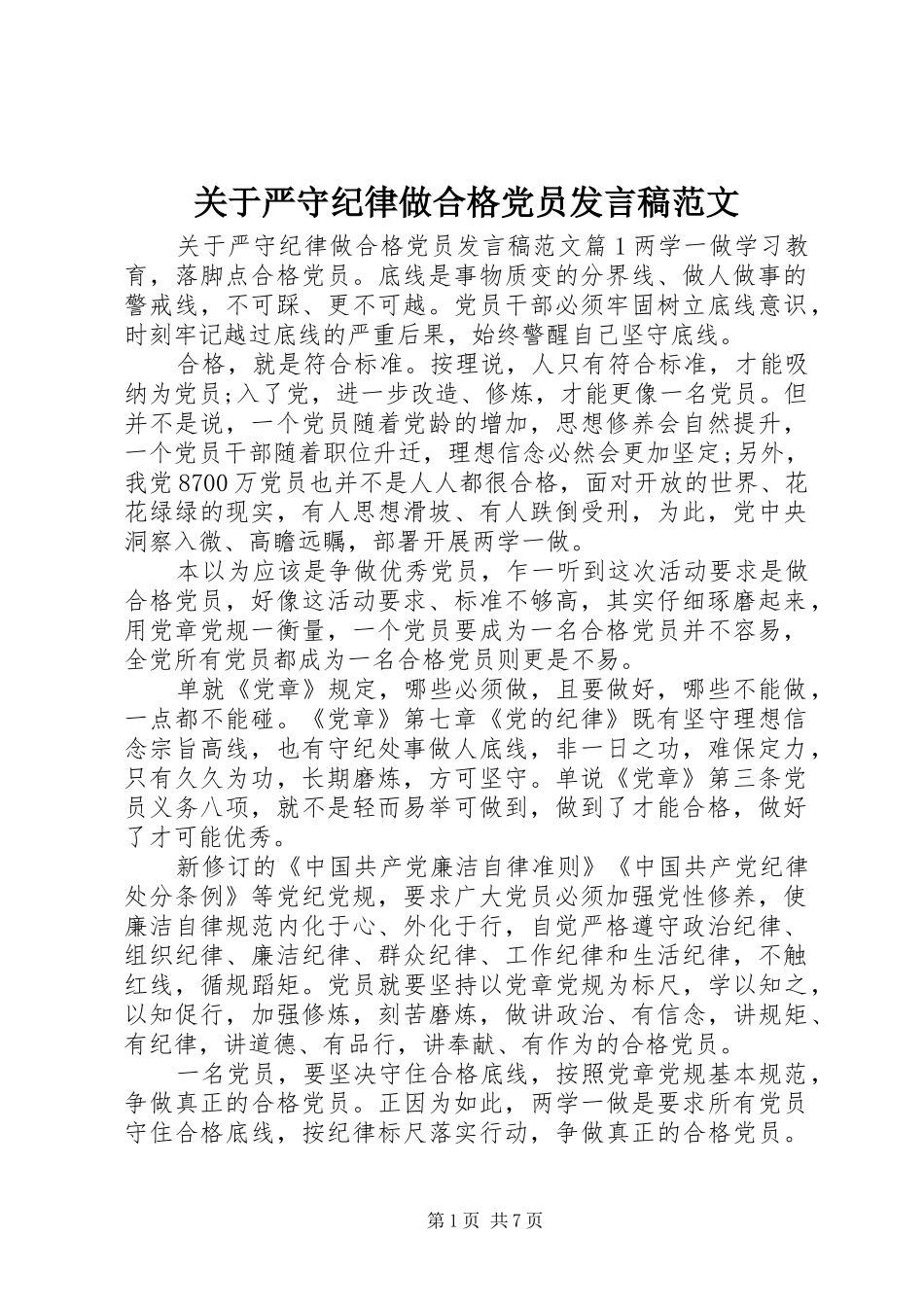 关于严守纪律做合格党员发言稿范文_第1页
