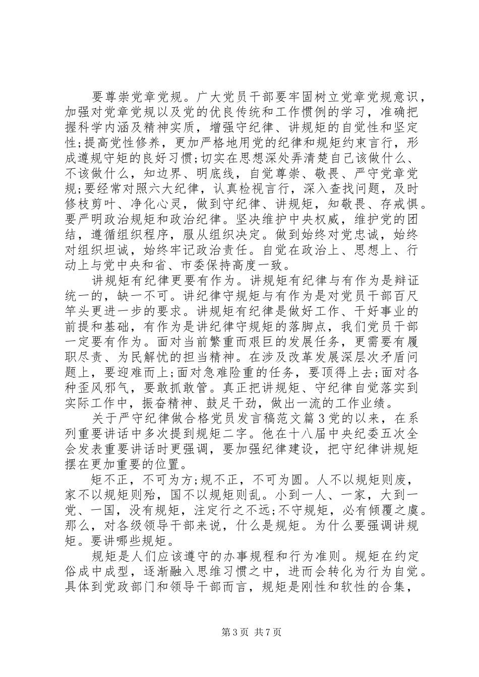 关于严守纪律做合格党员发言稿范文_第3页