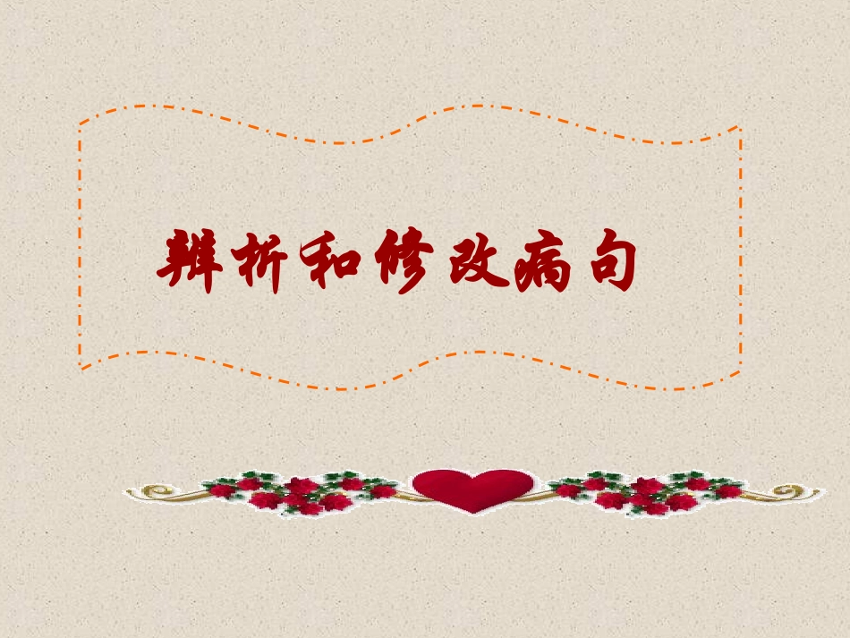 2012高三语文复习课件：《辨析和修改病句》_第2页