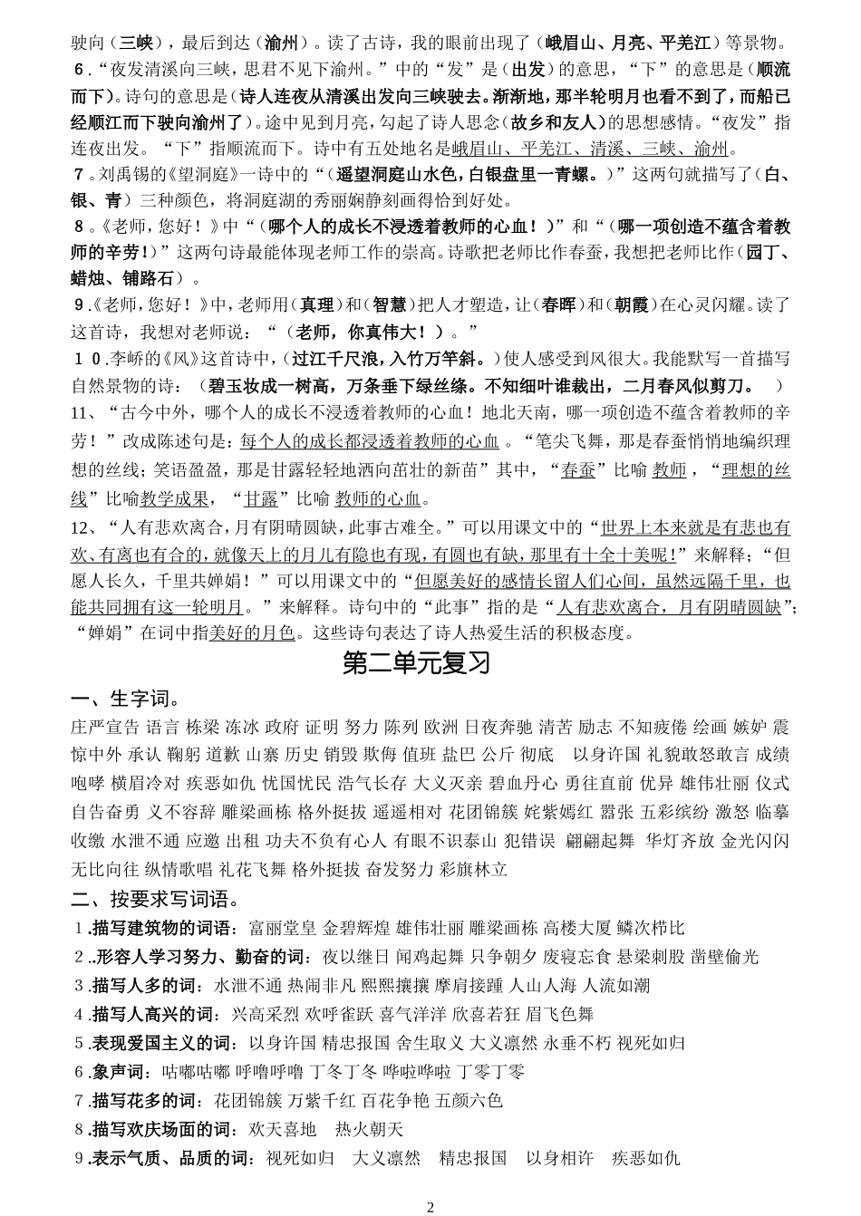 2018年苏教版语文四年级上册知识点汇总_第2页
