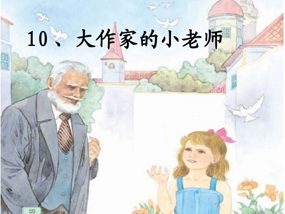 大作家的小老师 _第1页