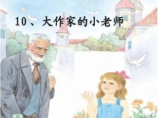 大作家的小老师 
