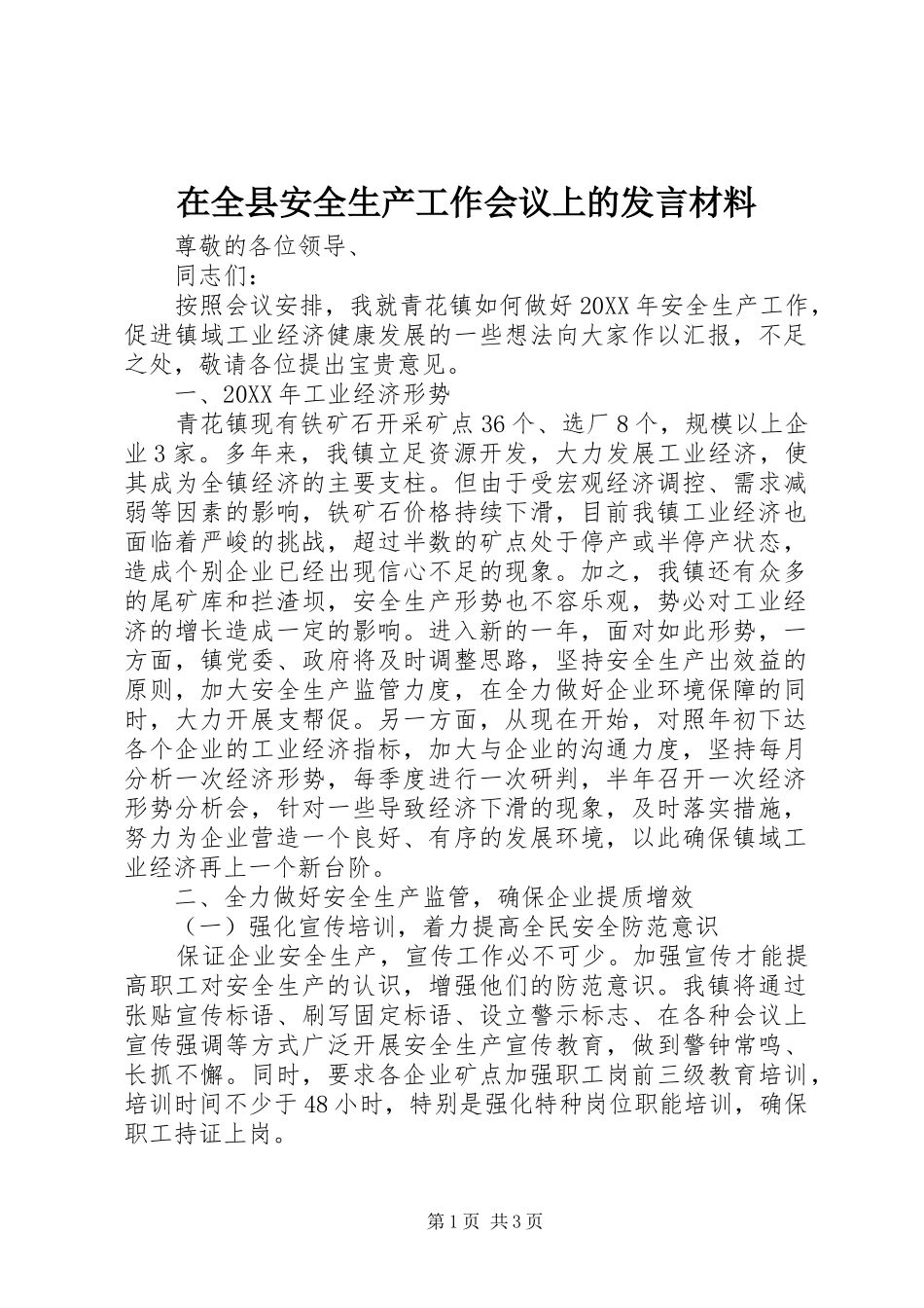在全县安全生产工作会议上的发言材料_第1页
