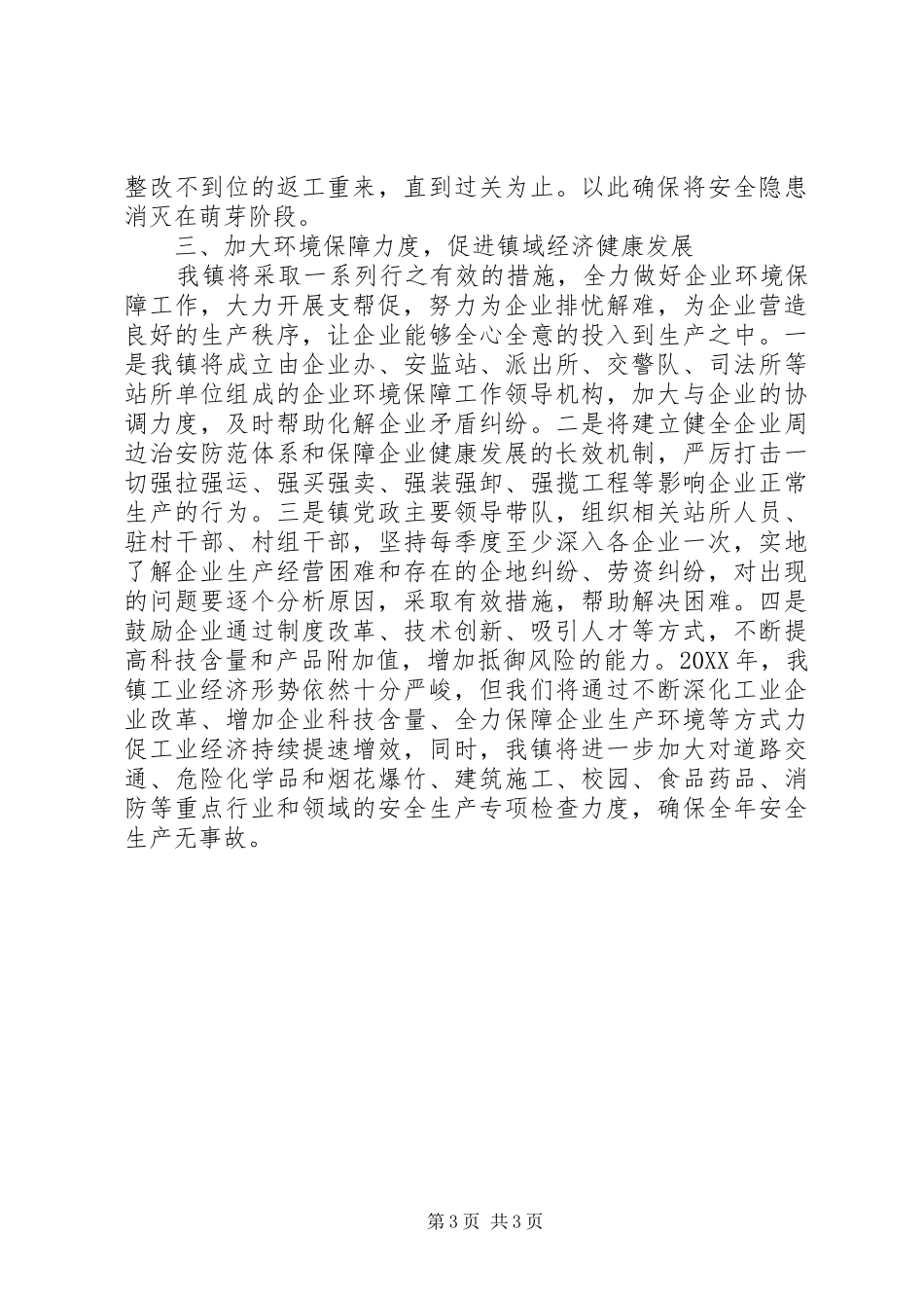 在全县安全生产工作会议上的发言材料_第3页