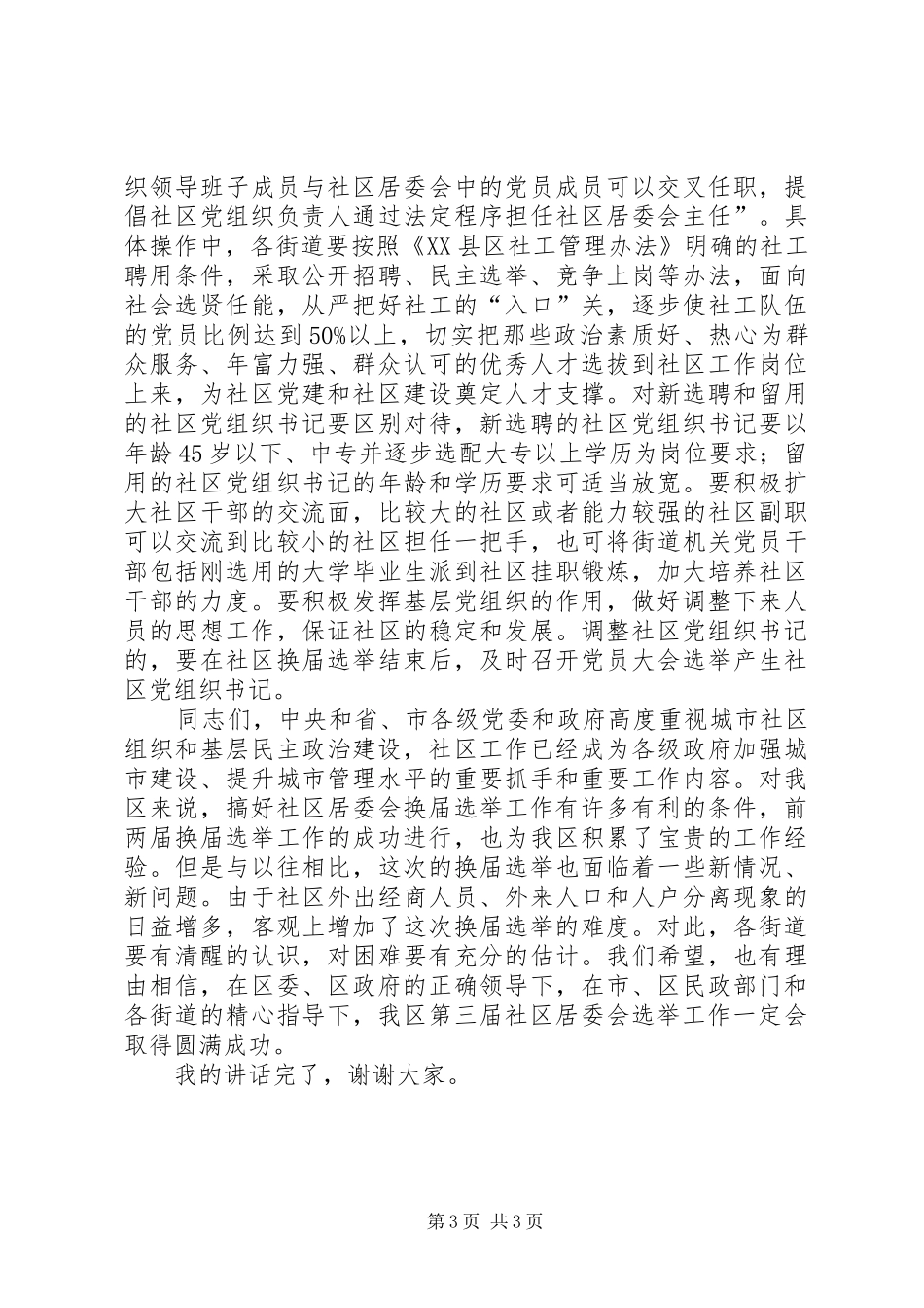 社区居委会选举工作动员会上的讲话_第3页
