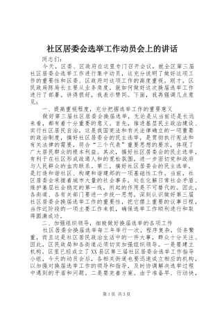 社区居委会选举工作动员会上的讲话