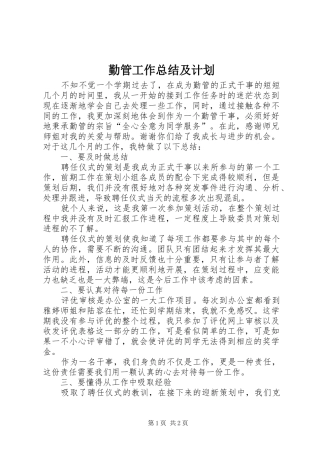 勤管工作总结及计划