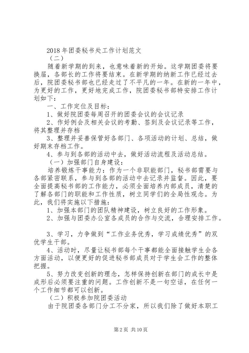 XX年团委秘书处工作计划精选_第2页