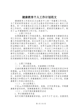 健康教育个人工作计划范文