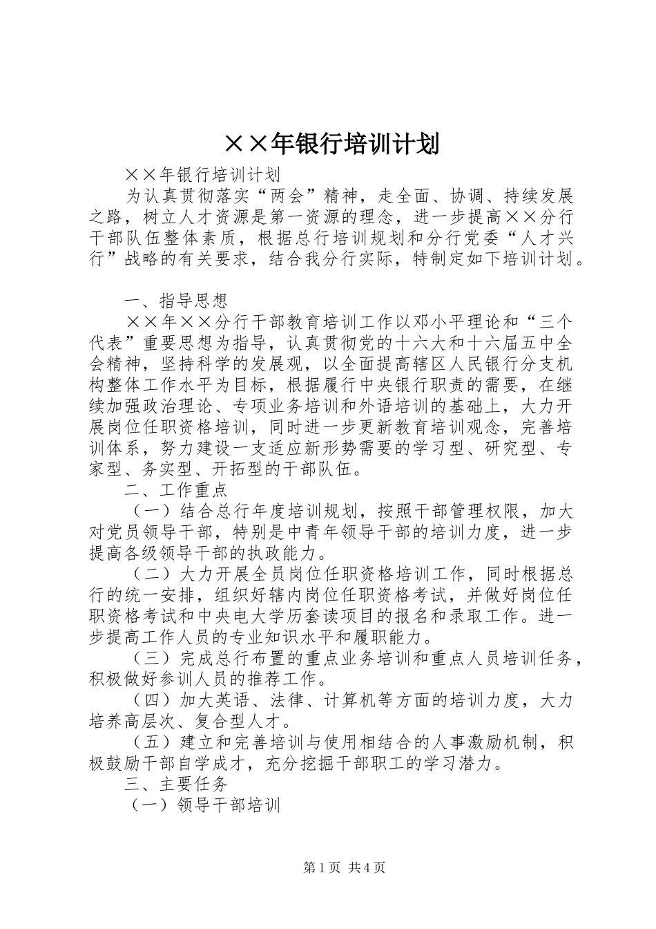 ××年银行培训计划_第1页