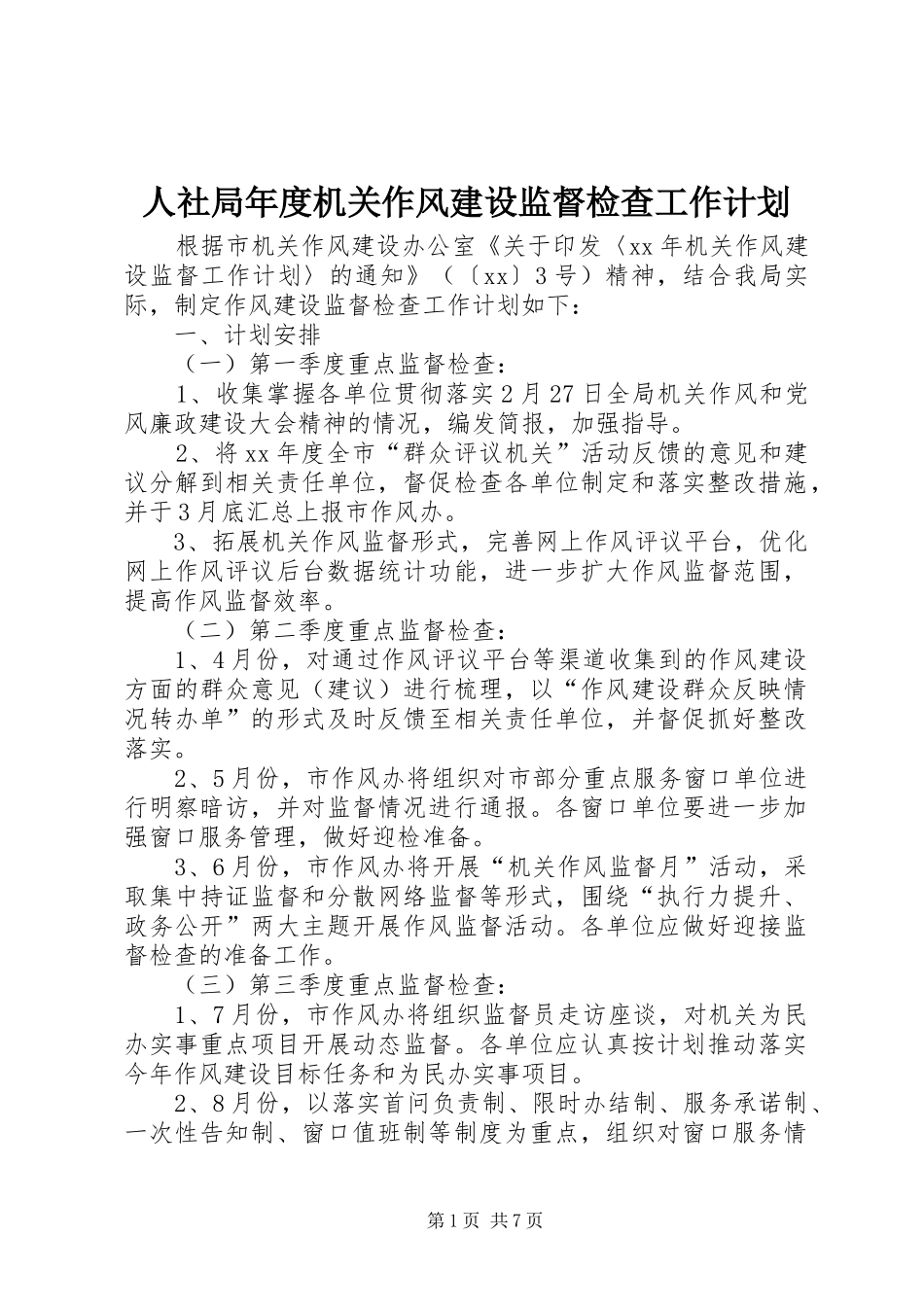 人社局年度机关作风建设监督检查工作计划_1_第1页