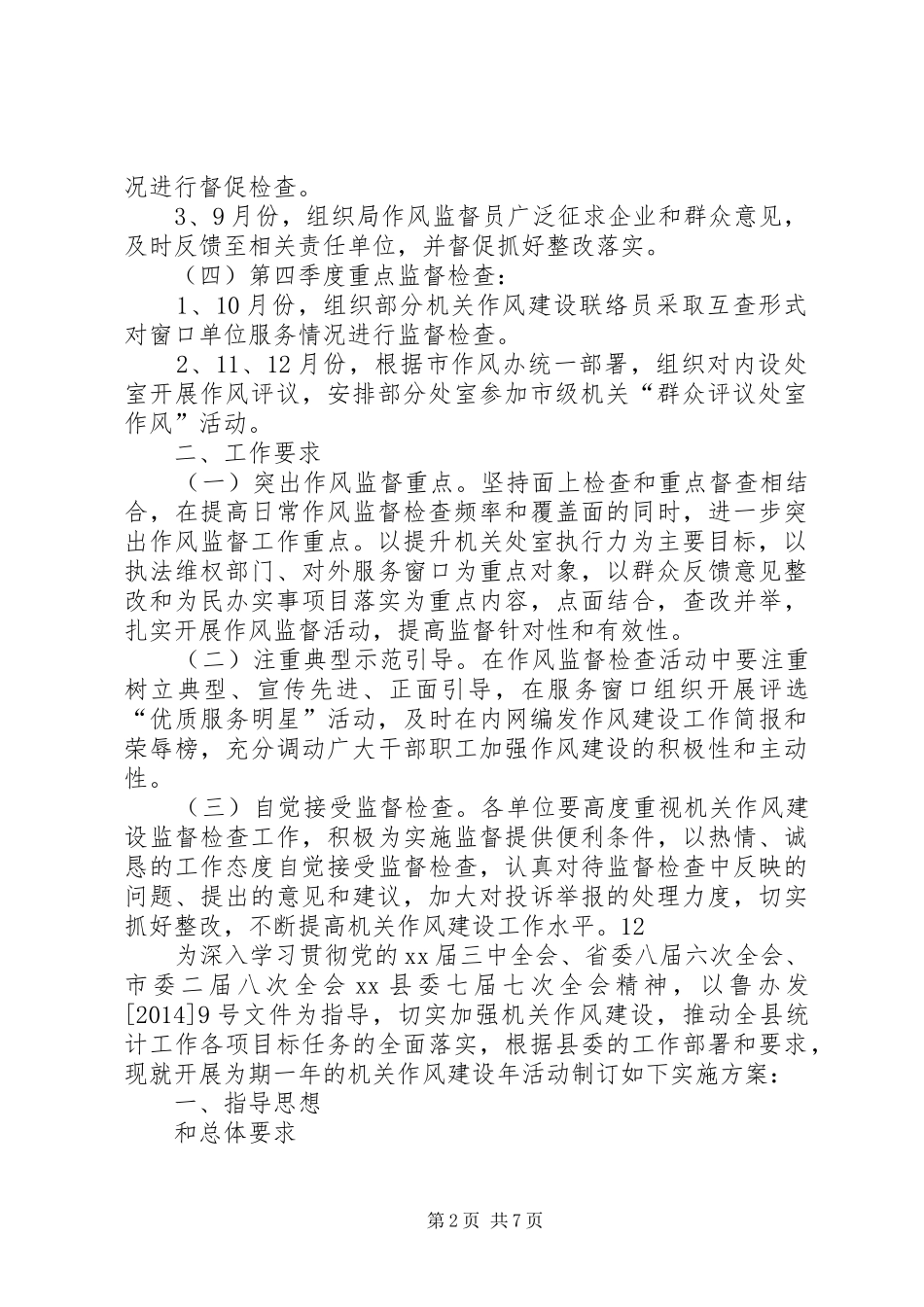 人社局年度机关作风建设监督检查工作计划_1_第2页