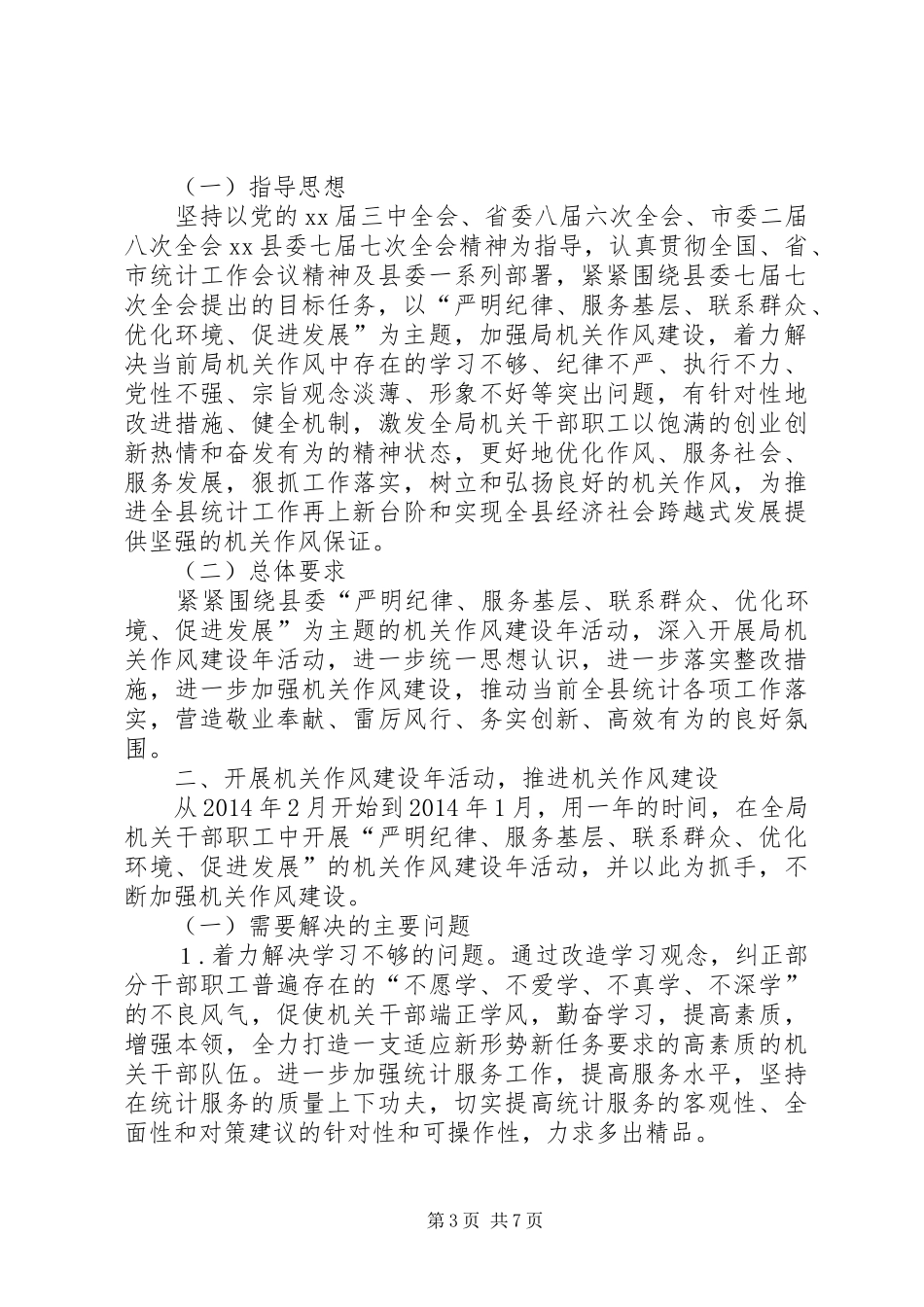 人社局年度机关作风建设监督检查工作计划_1_第3页