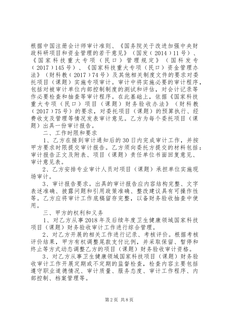 卫生健康领域国家科技计划_第2页