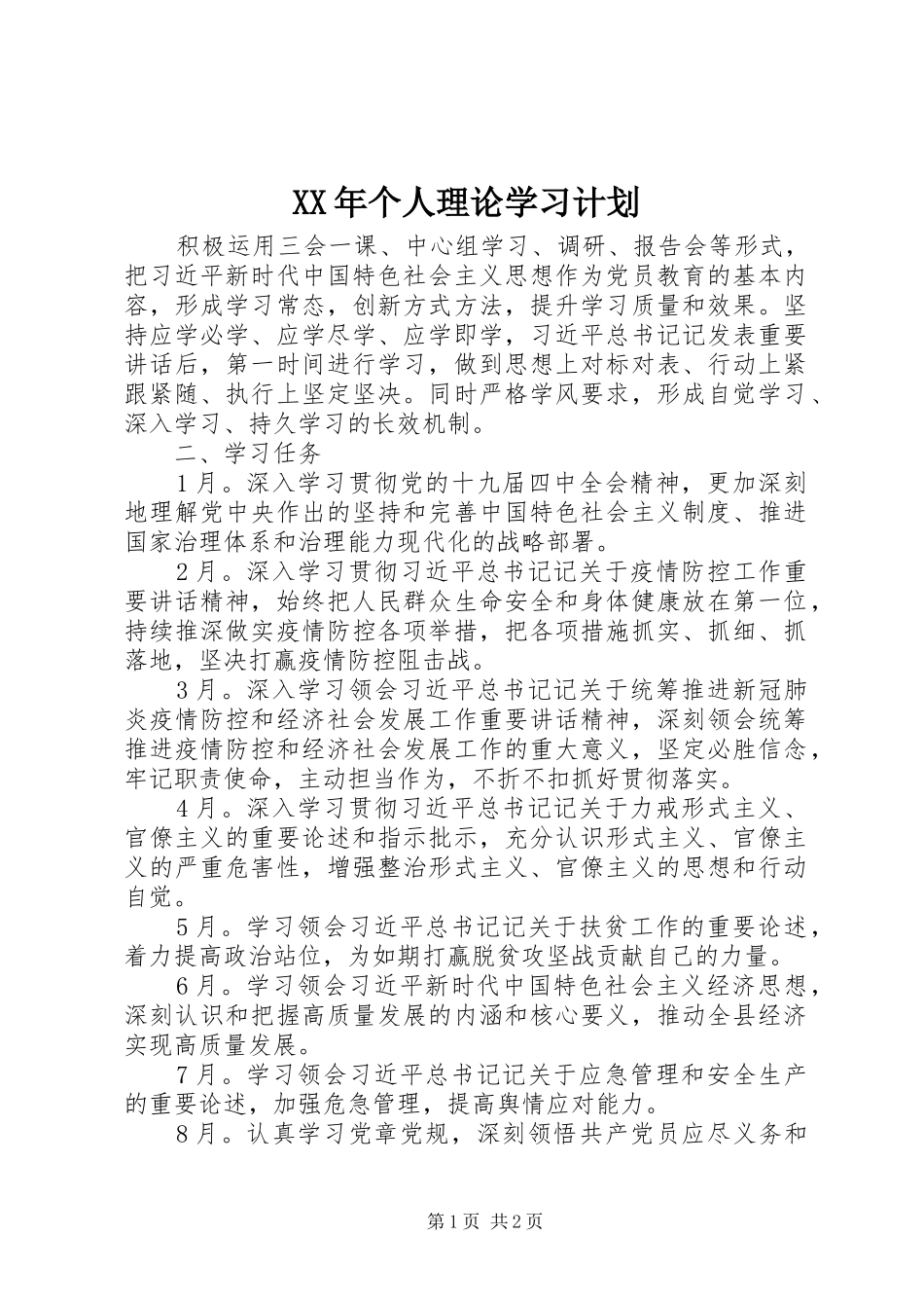 XX年个人理论学习计划_第1页