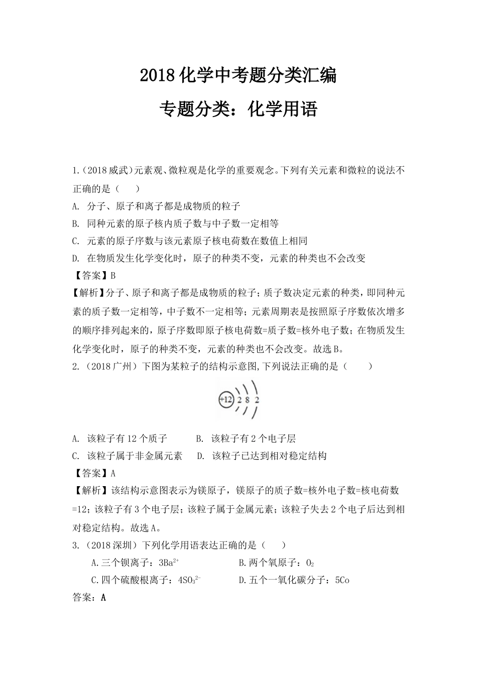 2018化学中考题分类汇编专题分类：化学用语_第1页